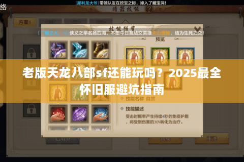 老版天龙八部sf还能玩吗?2025最全怀旧服避坑指南 老版天龙八部sf还能玩吗?2025最全怀旧服避坑指南
