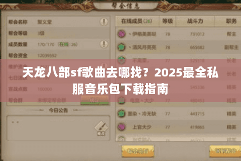 天龙八部sf歌曲去哪找？2025最全私服音乐包下载指南