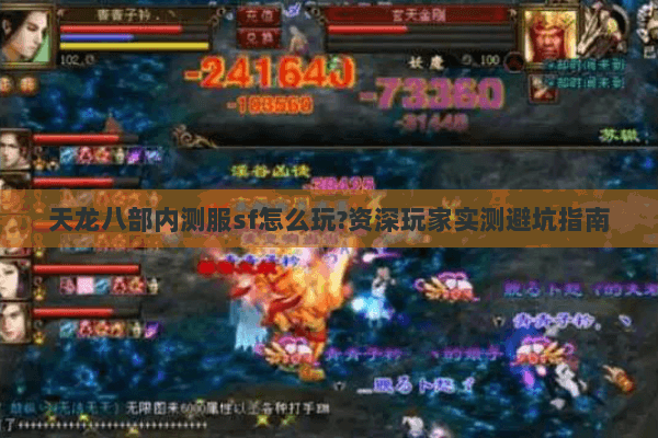 天龙八部内测服sf怎么玩?资深玩家实测避坑指南