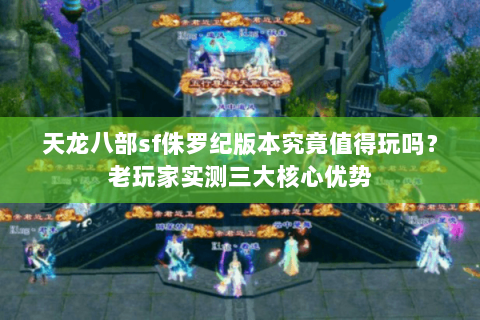 天龙八部sf侏罗纪版本究竟值得玩吗？老玩家实测三大核心优势