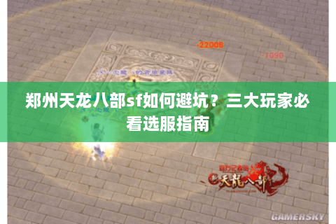 郑州天龙八部sf如何避坑？三大玩家必看选服指南