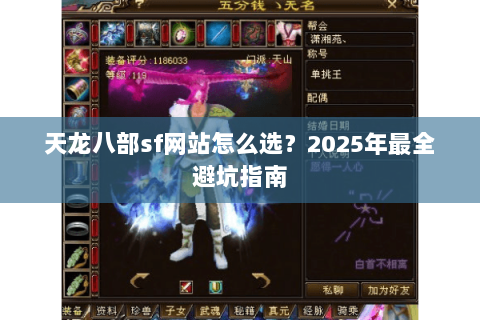天龙八部sf网站怎么选？2025年最全避坑指南