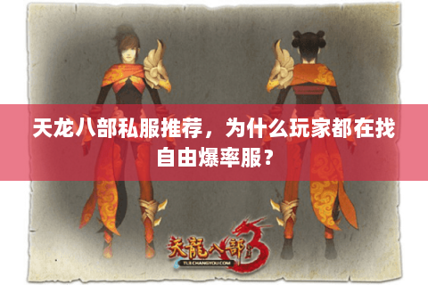 天龙八部私服推荐,为什么玩家都在找自由爆率服? 天龙八部私服推荐,为什么玩家都在找自由爆率服?