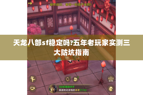 天龙八部sf稳定吗?五年老玩家实测三大防坑指南 天龙八部sf稳定吗?五年老玩家实测三大防坑指南