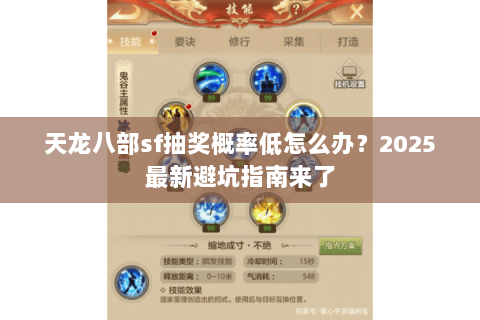 天龙八部sf抽奖概率低怎么办？2025最新避坑指南来了