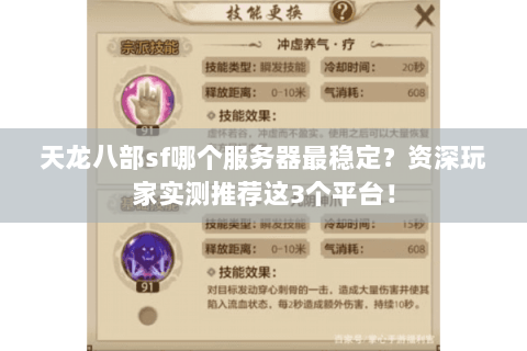 天龙八部sf哪个服务器最稳定?资深玩家实测推荐这3个平台! 天龙八部sf哪个服务器最稳定?资深玩家实测推荐这3个平台!
