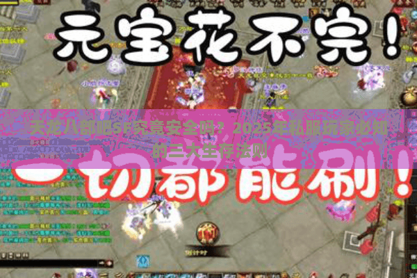 天龙八部吧SF究竟安全吗?2025年私服玩家必知的三大生存法则 天龙八部吧SF究竟安全吗?2025年私服玩家必知的三大生存法则