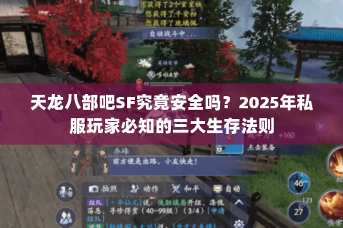 天龙八部吧SF究竟安全吗?2025年私服玩家必知的三大生存法则 天龙八部吧SF究竟安全吗?2025年私服玩家必知的三大生存法则