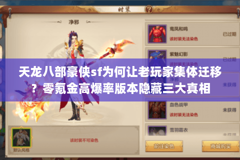 天龙八部豪侠sf为何让老玩家集体迁移?零氪金高爆率版本隐藏三大真相 天龙八部豪侠sf为何让老玩家集体迁移?零氪金高爆率版本隐藏三大真相