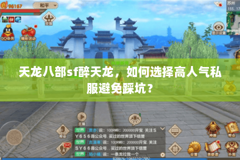 天龙八部sf醉天龙，如何选择高人气私服避免踩坑？