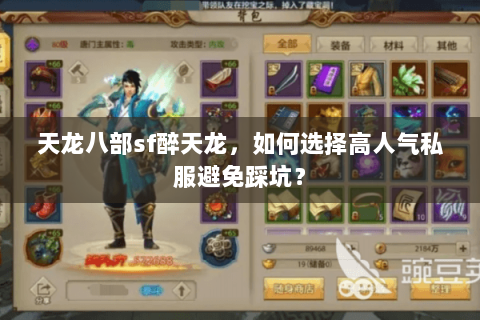 天龙八部sf醉天龙，如何选择高人气私服避免踩坑？