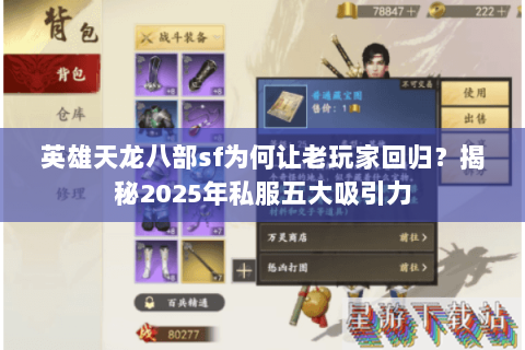 英雄天龙八部sf为何让老玩家回归?揭秘2025年私服五大吸引力 英雄天龙八部sf为何让老玩家回归?揭秘2025年私服五大吸引力