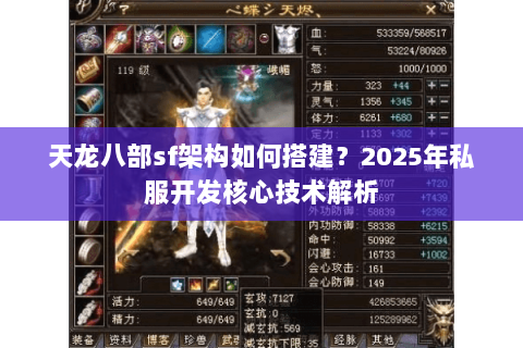 天龙八部sf架构如何搭建?2025年私服开发核心技术解析 天龙八部sf架构如何搭建?2025年私服开发核心技术解析