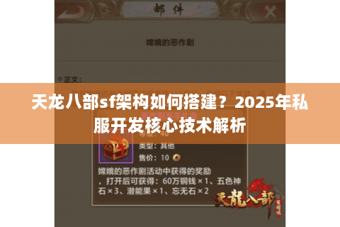 天龙八部sf架构如何搭建?2025年私服开发核心技术解析 天龙八部sf架构如何搭建?2025年私服开发核心技术解析