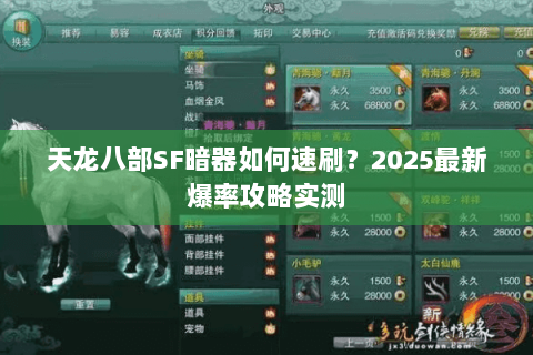天龙八部SF暗器如何速刷？2025最新爆率攻略实测
