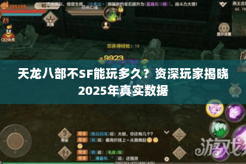 天龙八部不SF能玩多久?资深玩家揭晓2025年真实数据 天龙八部不SF能玩多久?资深玩家揭晓2025年真实数据