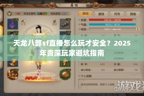 天龙八部sf直播怎么玩才安全?2025年资深玩家避坑指南 天龙八部sf直播怎么玩才安全?2025年资深玩家避坑指南