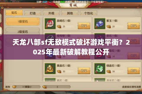 天龙八部sf无敌模式破坏游戏平衡?2025年最新破解教程公开 天龙八部sf无敌模式破坏游戏平衡?2025年最新破解教程公开