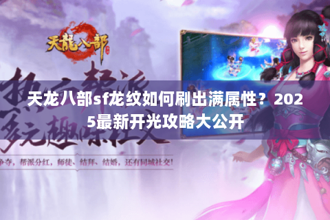 天龙八部sf龙纹如何刷出满属性？2025最新开光攻略大公开