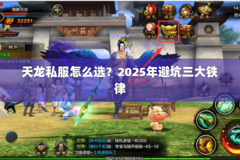 天龙私服怎么选？2025年避坑三大铁律