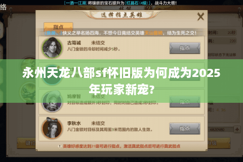永州天龙八部sf怀旧版为何成为2025年玩家新宠?