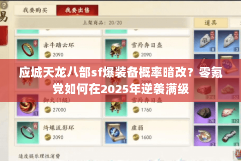 应城天龙八部sf爆装备概率暗改?零氪党如何在2025年逆袭满级 应城天龙八部sf爆装备概率暗改?零氪党如何在2025年逆袭满级