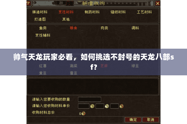 帅气天龙玩家必看,如何挑选不封号的天龙八部sf? 帅气天龙玩家必看,如何挑选不封号的天龙八部sf?