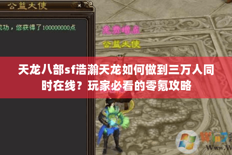 天龙八部sf浩瀚天龙如何做到三万人同时在线?玩家必看的零氪攻略 天龙八部sf浩瀚天龙如何做到三万人同时在线?玩家必看的零氪攻略