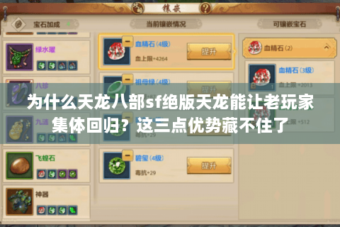 为什么天龙八部sf绝版天龙能让老玩家集体回归？这三点优势藏不住了