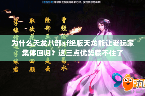 为什么天龙八部sf绝版天龙能让老玩家集体回归?这三点优势藏不住了 为什么天龙八部sf绝版天龙能让老玩家集体回归?这三点优势藏不住了