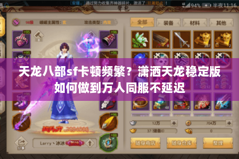 天龙八部sf卡顿频繁?潇洒天龙稳定版如何做到万人同服不延迟 天龙八部sf卡顿频繁?潇洒天龙稳定版如何做到万人同服不延迟