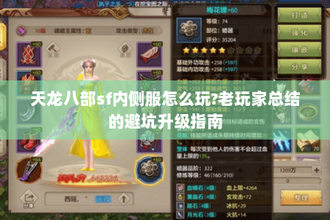 天龙八部sf内侧服怎么玩?老玩家总结的避坑升级指南 天龙八部sf内侧服怎么玩?老玩家总结的避坑升级指南