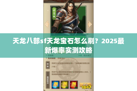 天龙八部sf天龙宝石怎么刷?2025最新爆率实测攻略 天龙八部sf天龙宝石怎么刷?2025最新爆率实测攻略