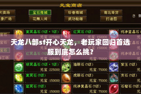 天龙八部sf开心天龙,老玩家回归首选服到底怎么挑? 天龙八部sf开心天龙,老玩家回归首选服到底怎么挑?