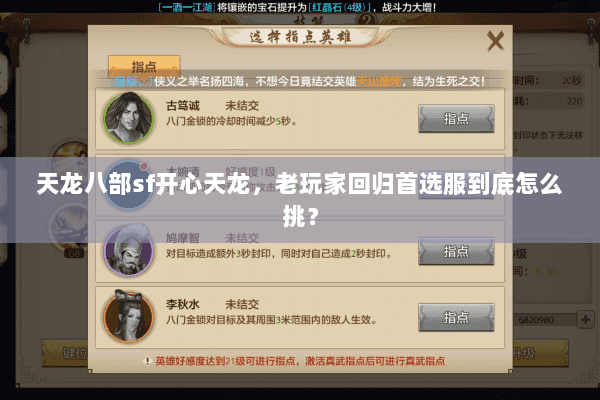 天龙八部sf开心天龙,老玩家回归首选服到底怎么挑? 天龙八部sf开心天龙,老玩家回归首选服到底怎么挑?