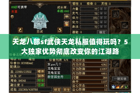 天龙八部sf武侠天龙私服值得玩吗?5大独家优势彻底改变你的江湖路 天龙八部sf武侠天龙私服值得玩吗?5大独家优势彻底改变你的江湖路