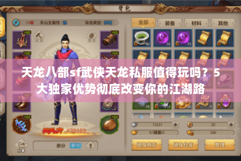 天龙八部sf武侠天龙私服值得玩吗?5大独家优势彻底改变你的江湖路 天龙八部sf武侠天龙私服值得玩吗?5大独家优势彻底改变你的江湖路