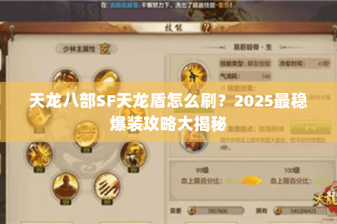 天龙八部SF天龙盾怎么刷?2025最稳爆装攻略大揭秘 天龙八部SF天龙盾怎么刷?2025最稳爆装攻略大揭秘