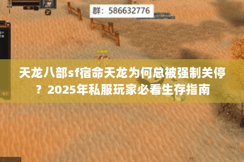 天龙八部sf宿命天龙为何总被强制关停?2025年私服玩家必看生存指南 天龙八部sf宿命天龙为何总被强制关停?2025年私服玩家必看生存指南