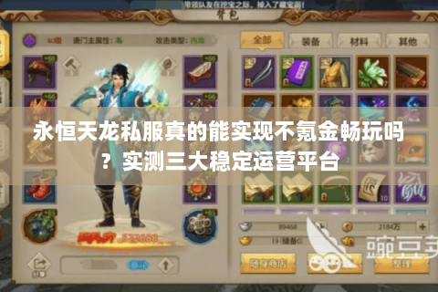 永恒天龙私服真的能实现不氪金畅玩吗？实测三大稳定运营平台