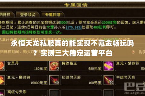 永恒天龙私服真的能实现不氪金畅玩吗?实测三大稳定运营平台 永恒天龙私服真的能实现不氪金畅玩吗?实测三大稳定运营平台