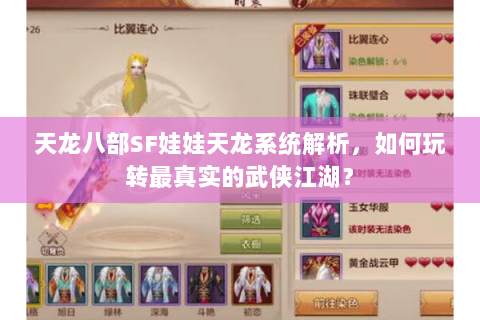 天龙八部SF娃娃天龙系统解析，如何玩转最真实的武侠江湖？