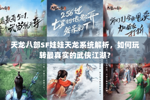 天龙八部SF娃娃天龙系统解析，如何玩转最真实的武侠江湖？