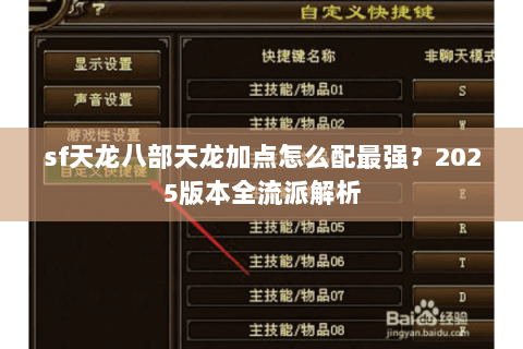 sf天龙八部天龙加点怎么配最强？2025版本全流派解析