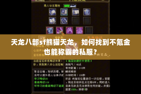 天龙八部sf熊猫天龙，如何找到不氪金也能称霸的私服？