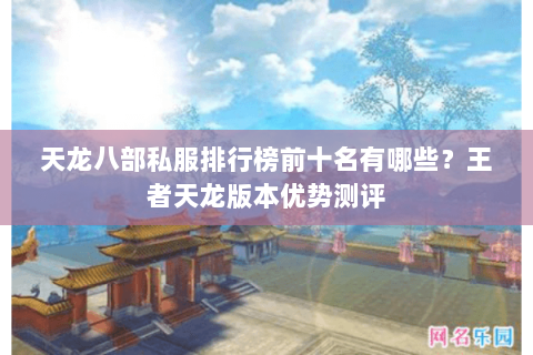 天龙八部私服排行榜前十名有哪些?王者天龙版本优势测评 天龙八部私服排行榜前十名有哪些?王者天龙版本优势测评