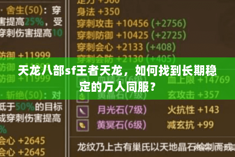 天龙八部sf王者天龙，如何找到长期稳定的万人同服？