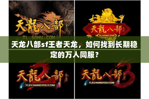 天龙八部sf王者天龙，如何找到长期稳定的万人同服？