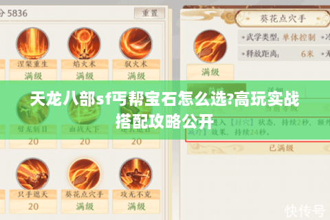 天龙八部sf丐帮宝石怎么选?高玩实战搭配攻略公开 天龙八部sf丐帮宝石怎么选?高玩实战搭配攻略公开