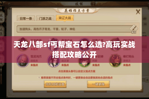 天龙八部sf丐帮宝石怎么选?高玩实战搭配攻略公开 天龙八部sf丐帮宝石怎么选?高玩实战搭配攻略公开